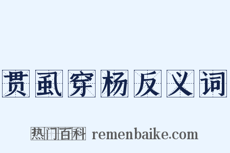 贯虱穿杨反义词是什么意思的图片